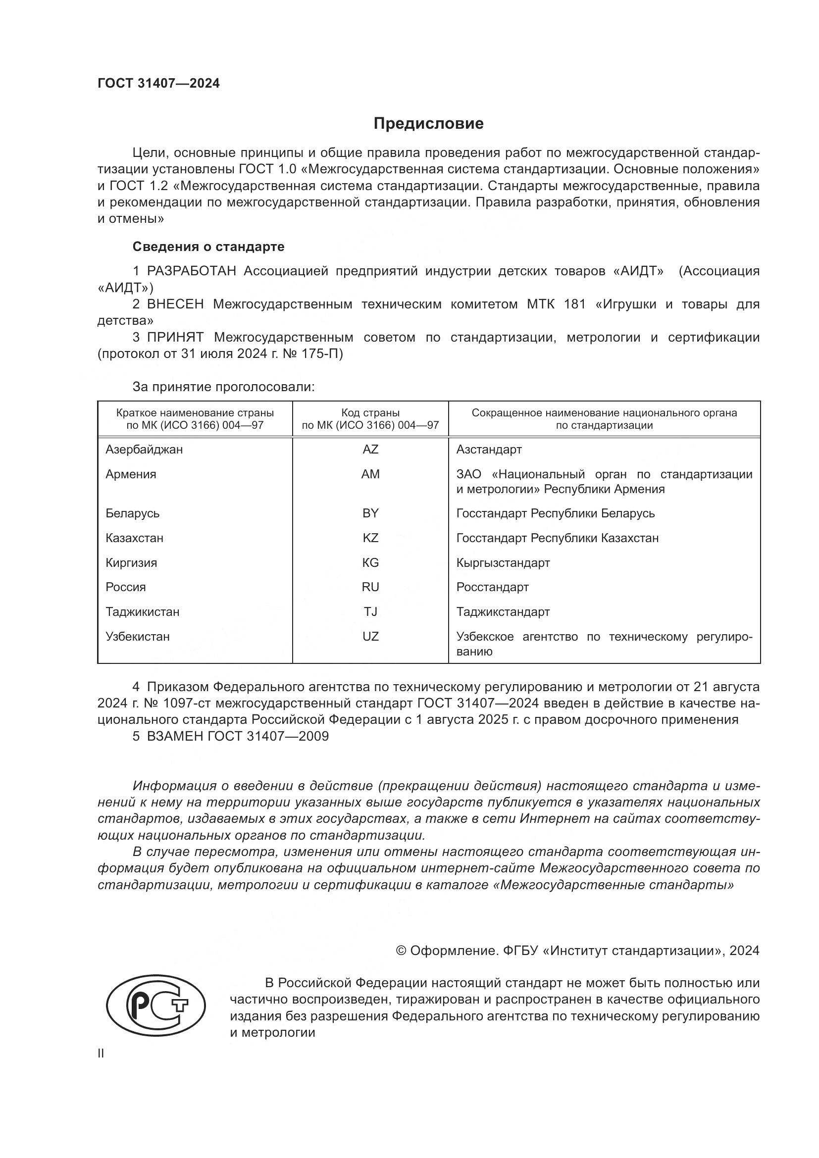 ГОСТ 31407-2024, страница 2