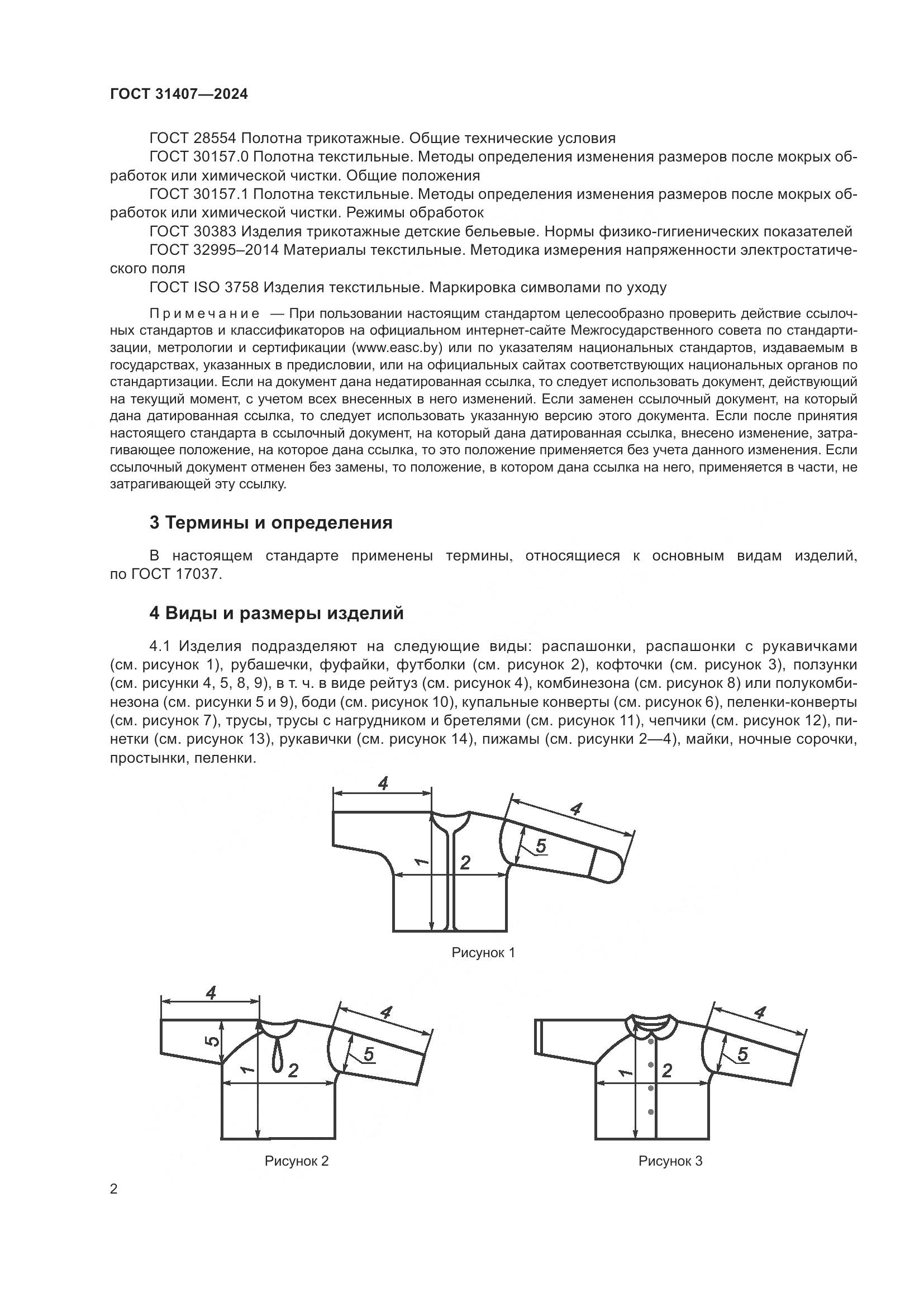 ГОСТ 31407-2024, страница 4