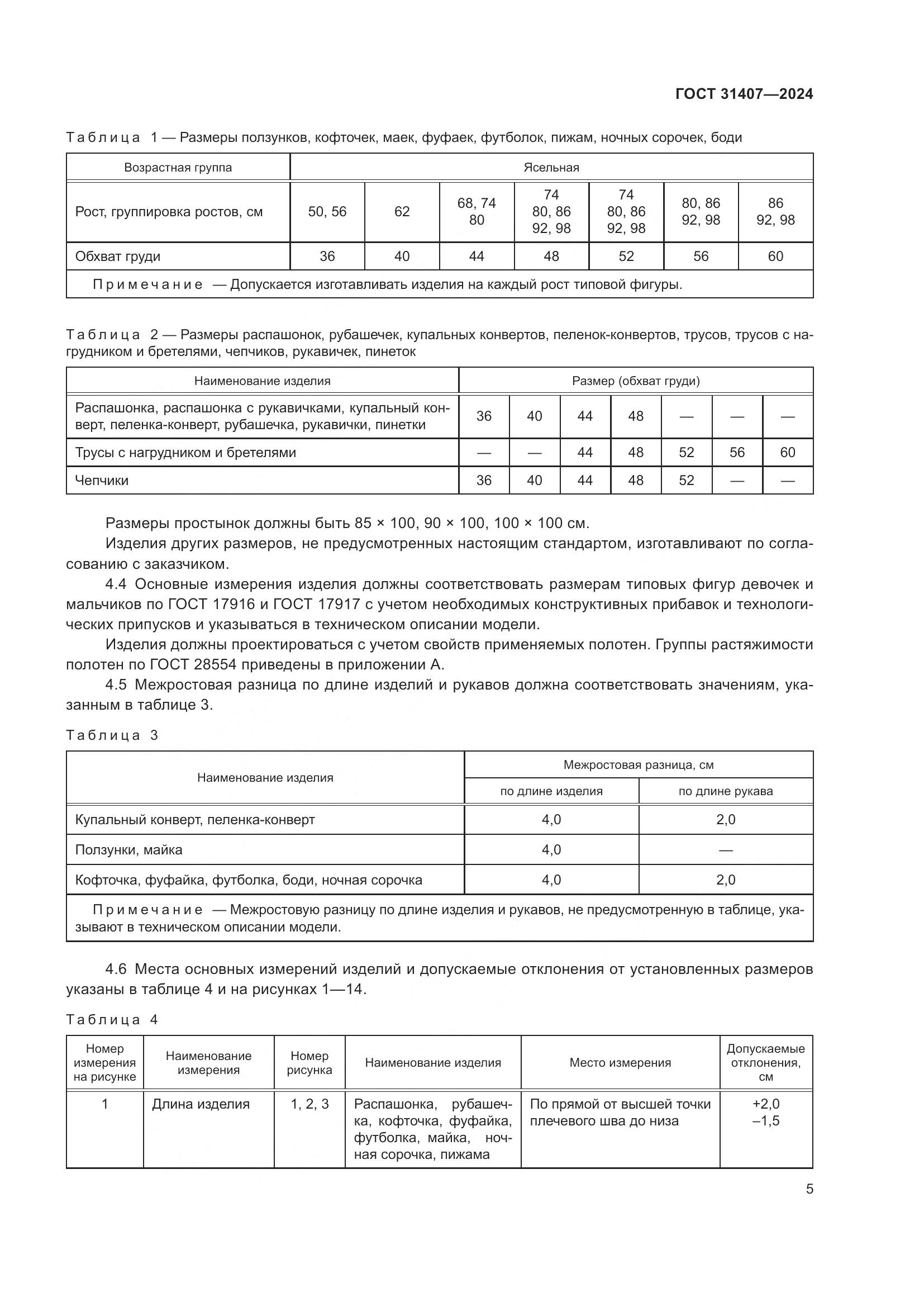 ГОСТ 31407-2024, страница 7