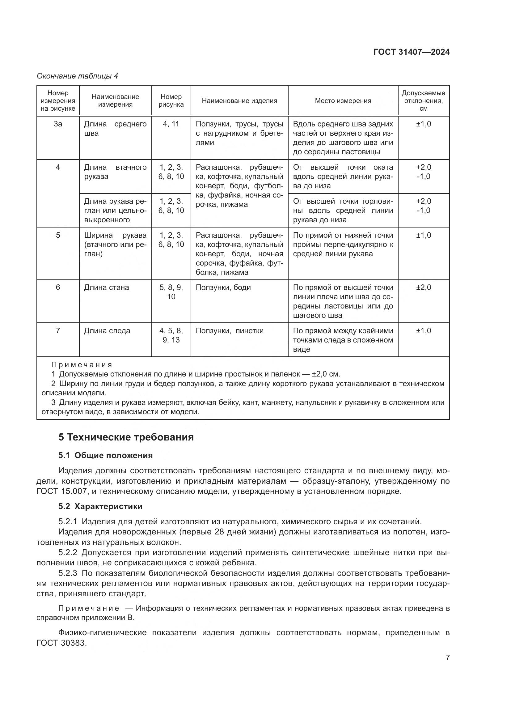 ГОСТ 31407-2024, страница 9