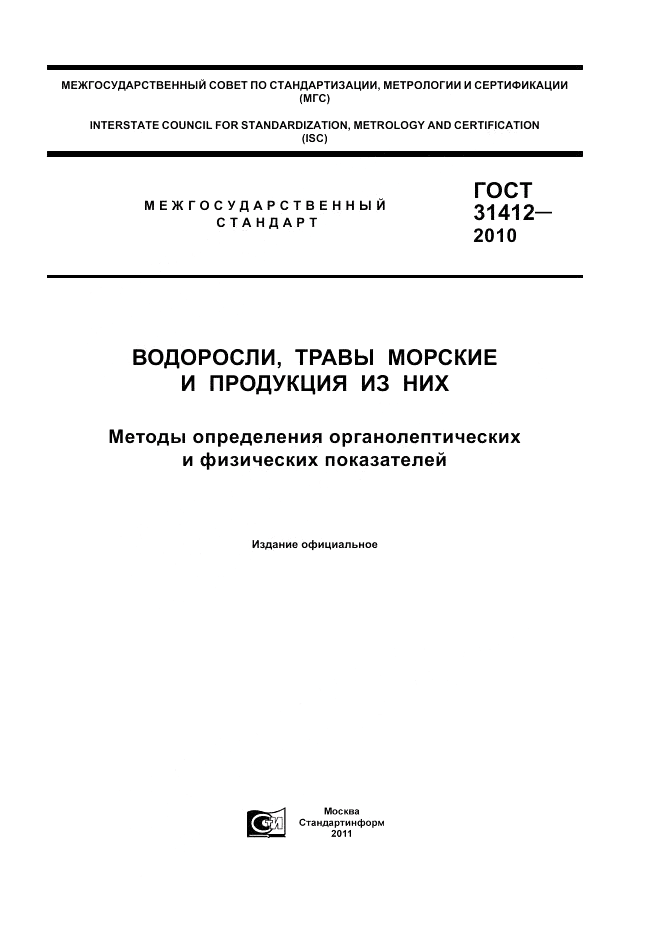 ГОСТ 31412-2010, страница 1