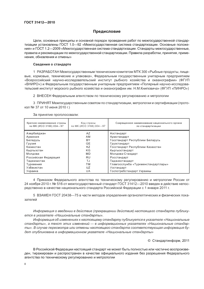 ГОСТ 31412-2010, страница 2