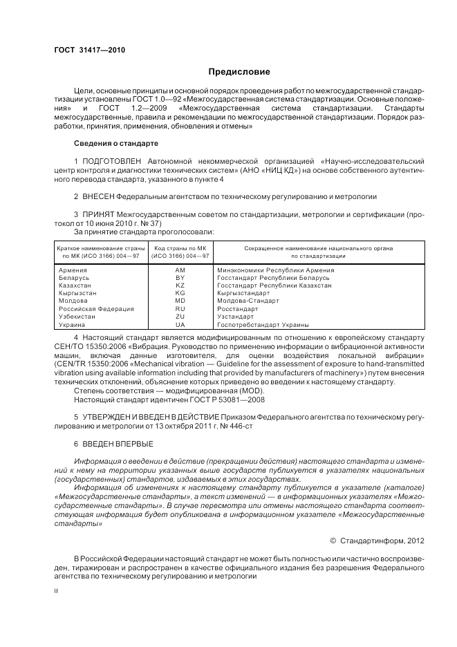 ГОСТ 31417-2010, страница 2