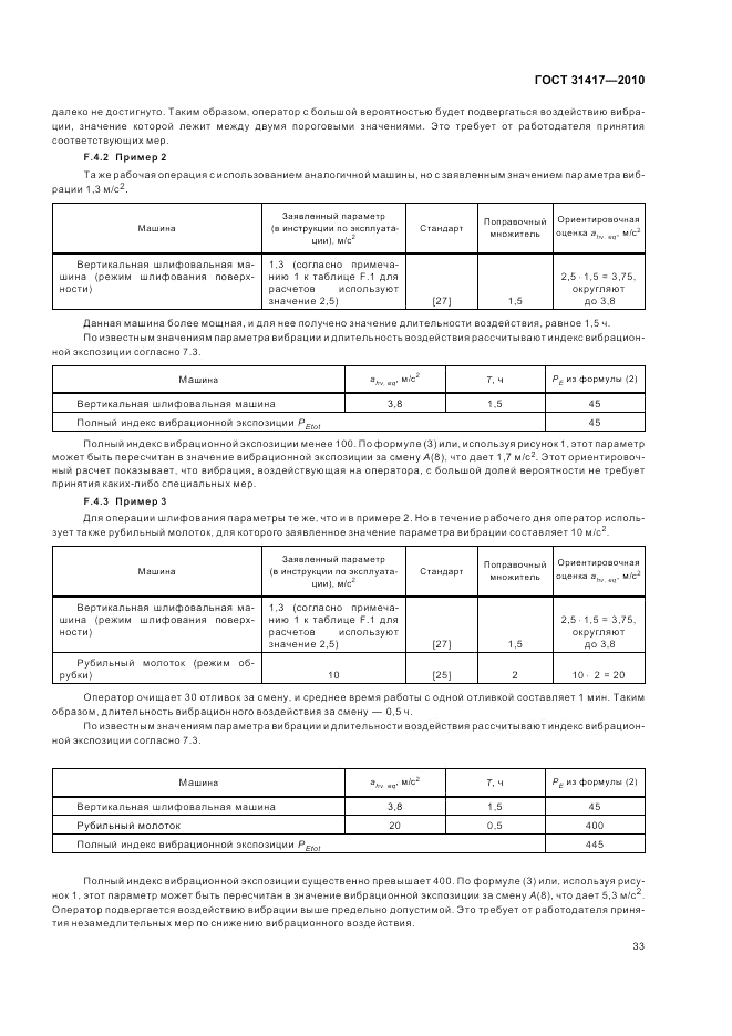 ГОСТ 31417-2010, страница 37