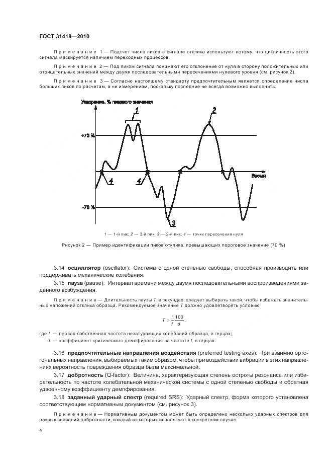 ГОСТ 31418-2010, страница 8