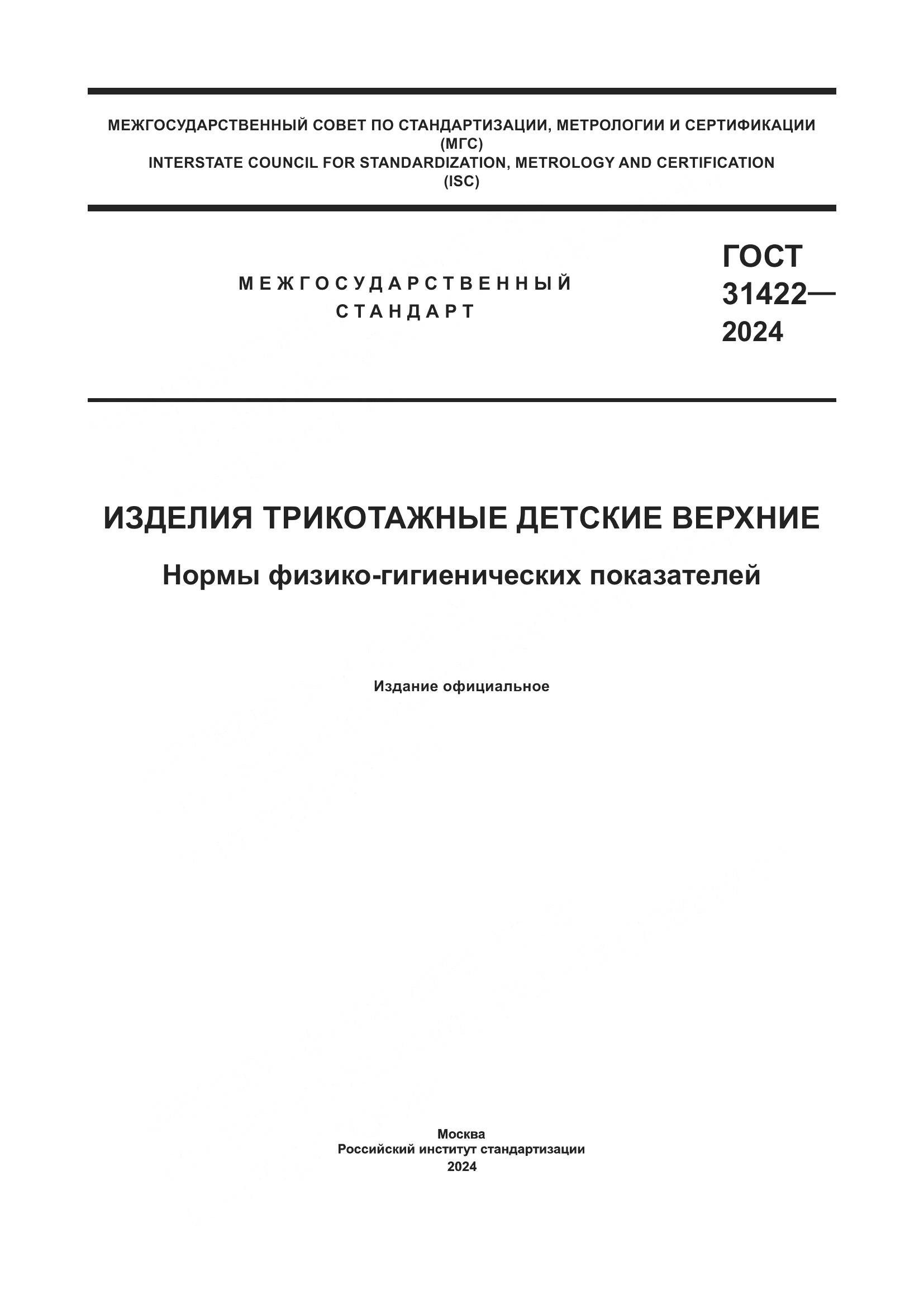 ГОСТ 31422-2024, страница 1