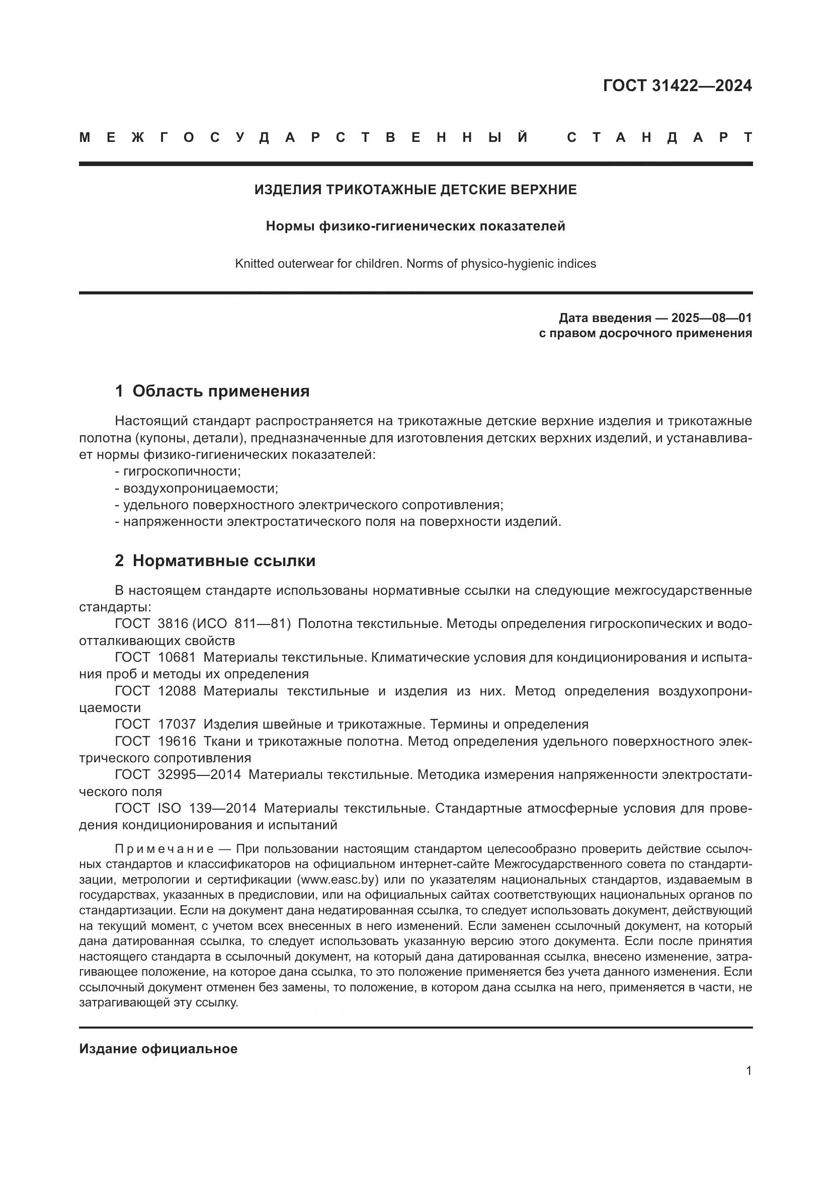 ГОСТ 31422-2024, страница 4