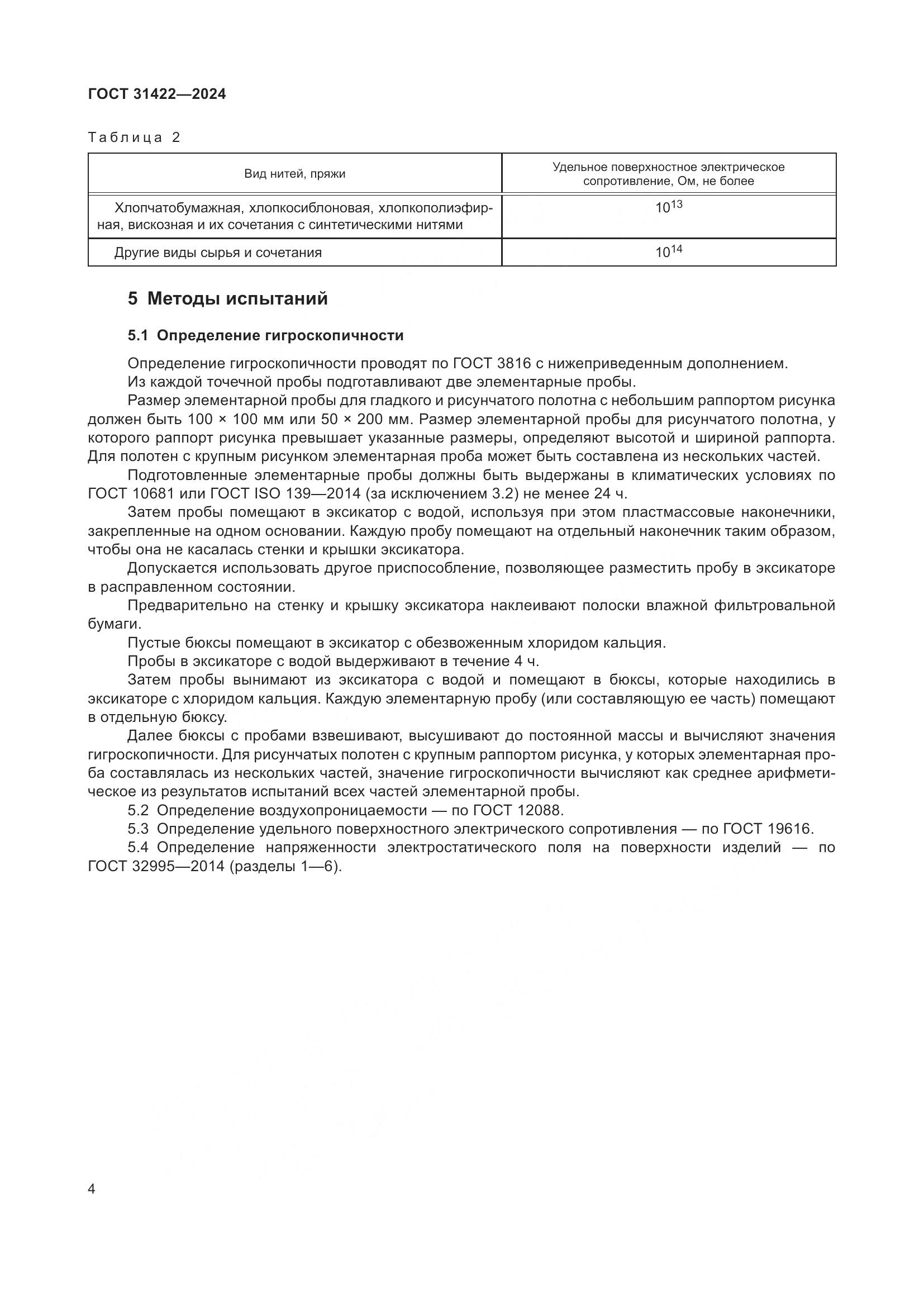 ГОСТ 31422-2024, страница 7