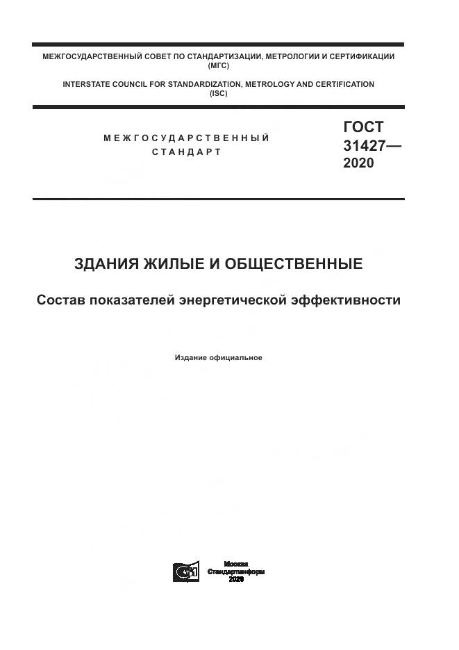 ГОСТ  31427-2020, страница 1