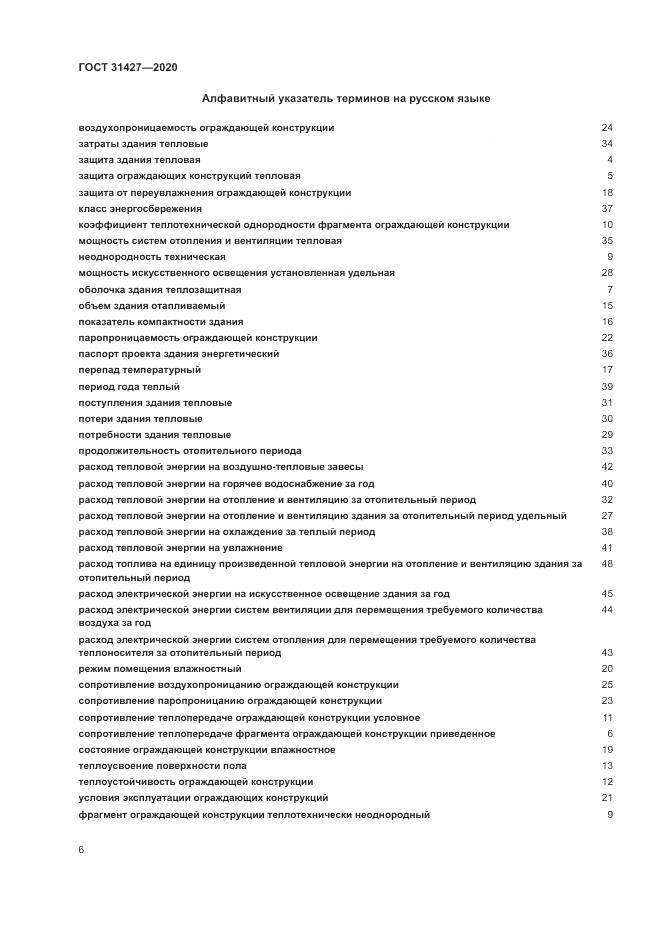 ГОСТ  31427-2020, страница 10