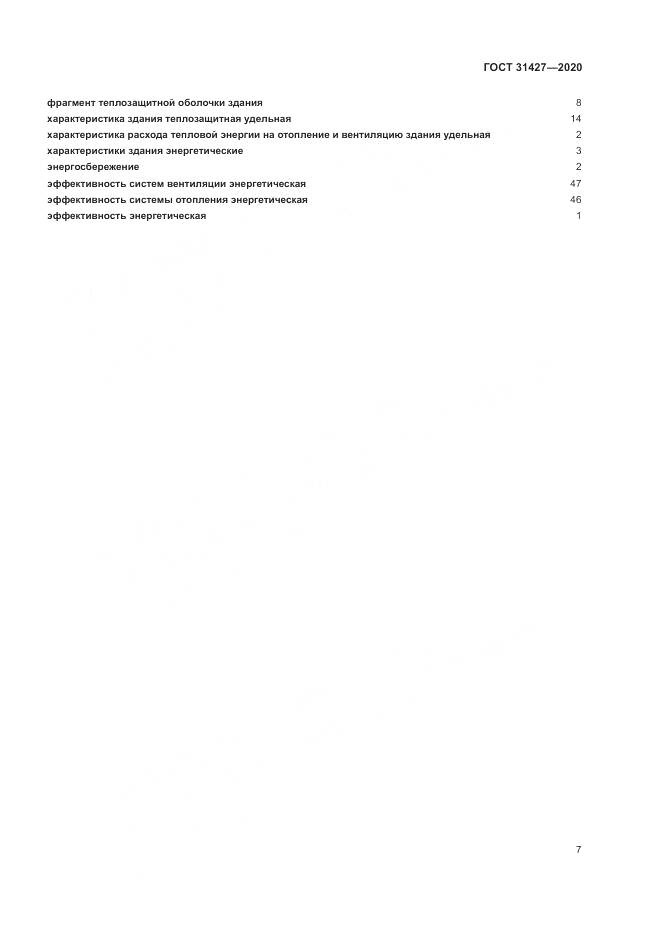 ГОСТ  31427-2020, страница 11