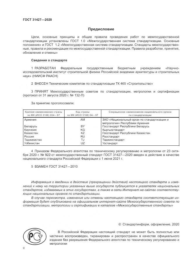 ГОСТ  31427-2020, страница 2