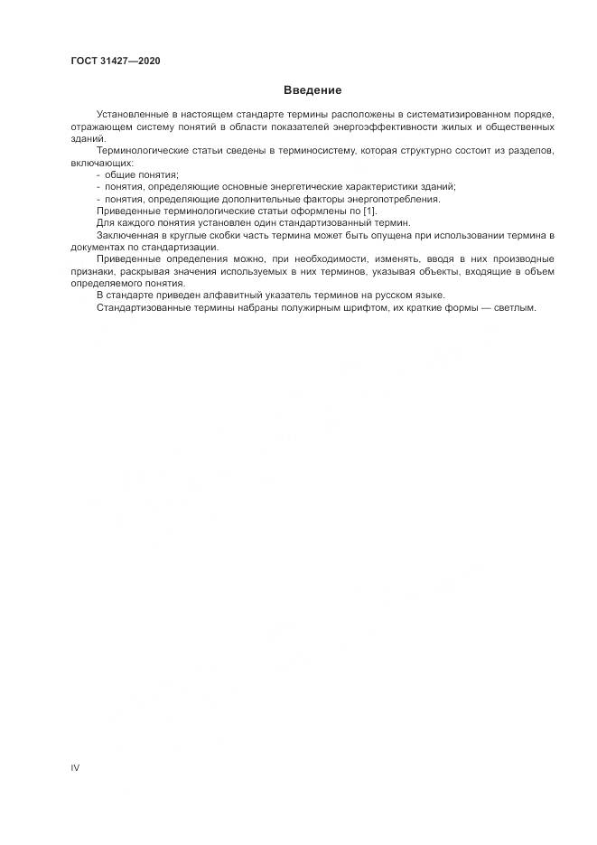 ГОСТ  31427-2020, страница 4