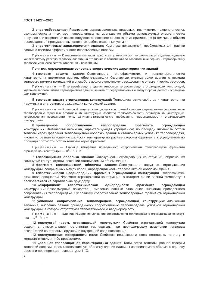 ГОСТ  31427-2020, страница 6