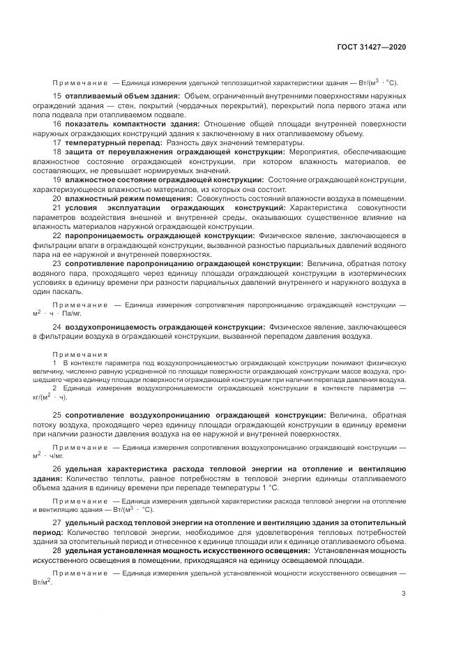 ГОСТ  31427-2020, страница 7