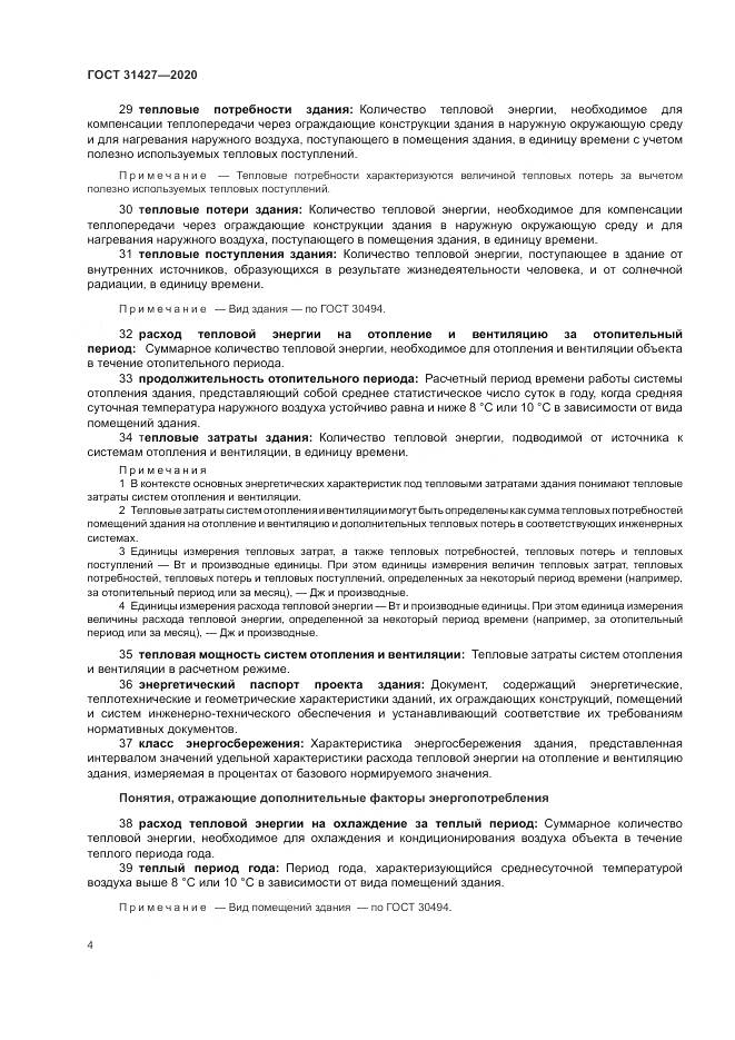 ГОСТ  31427-2020, страница 8