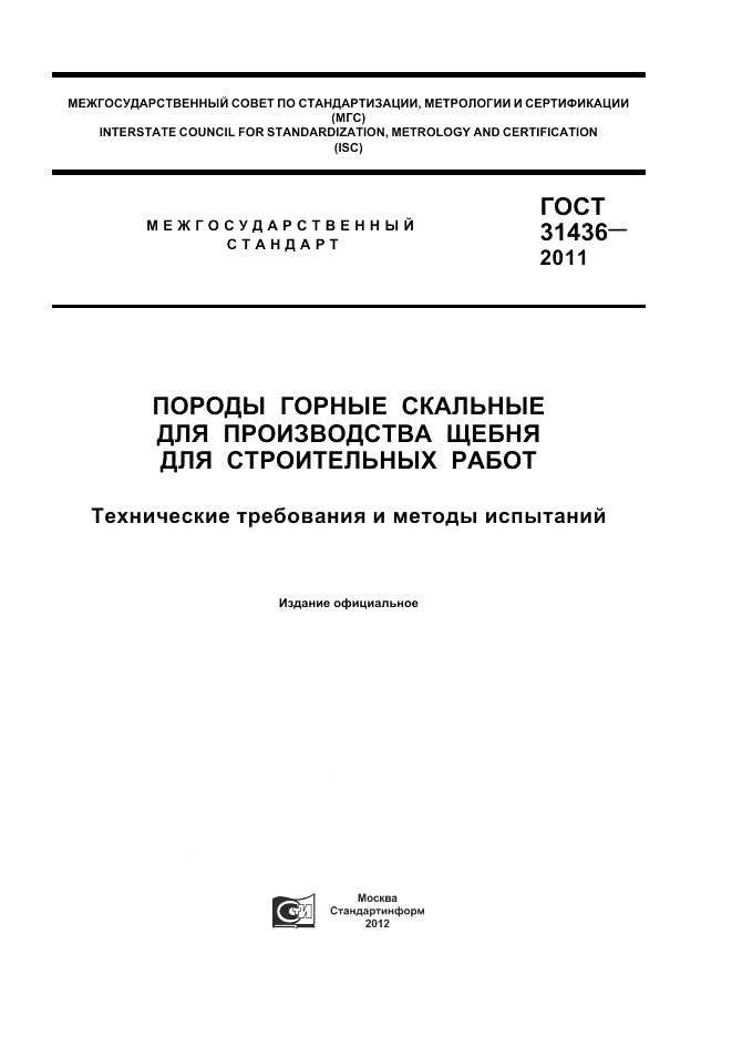 ГОСТ 31436-2011, страница 1