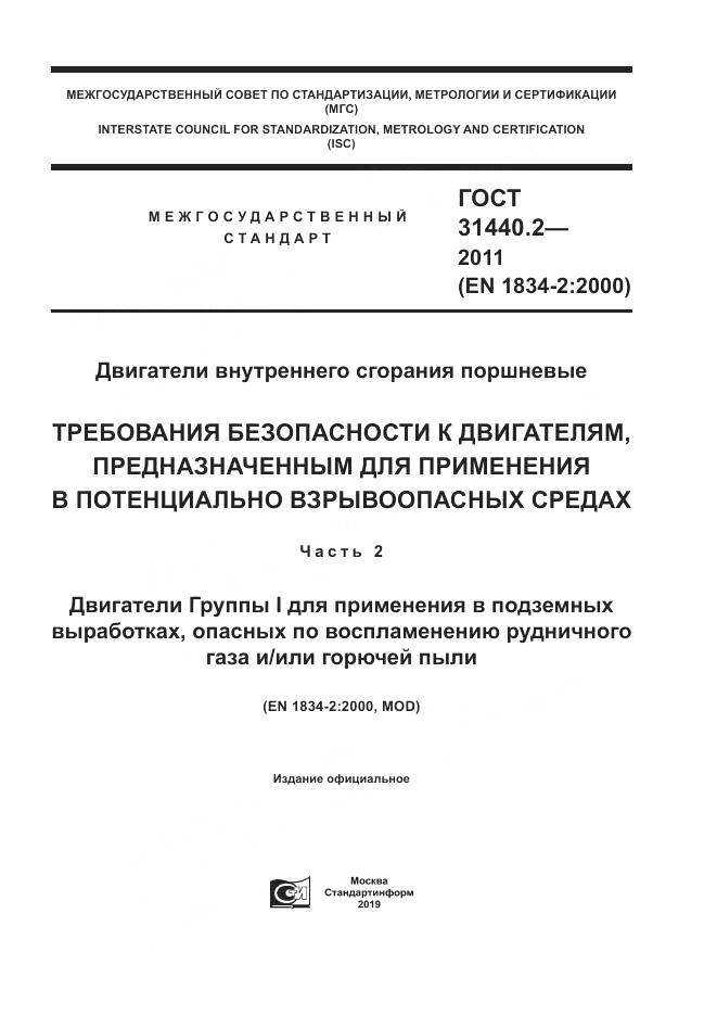 ГОСТ 31440.2-2011, страница 1