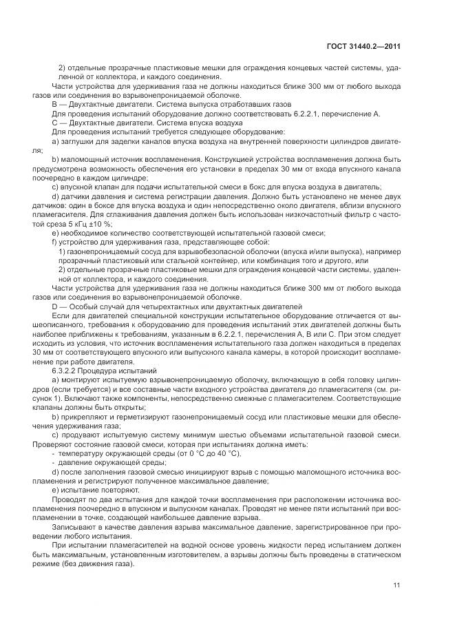 ГОСТ 31440.2-2011, страница 17