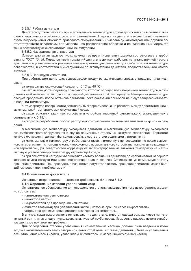 ГОСТ 31440.2-2011, страница 19