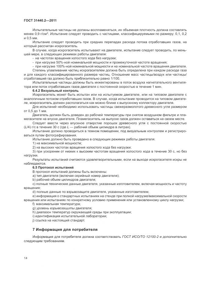 ГОСТ 31440.2-2011, страница 20