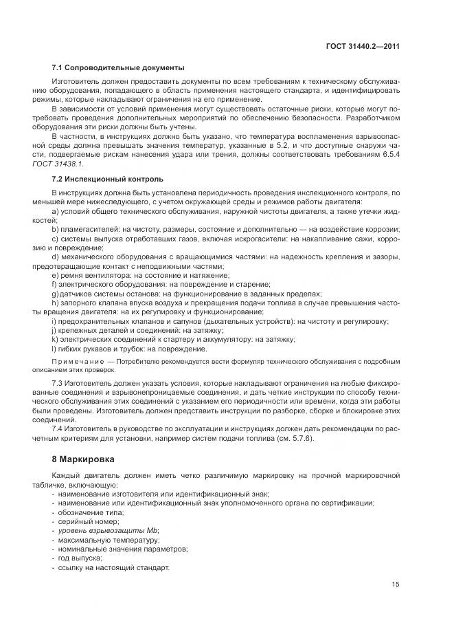 ГОСТ 31440.2-2011, страница 21
