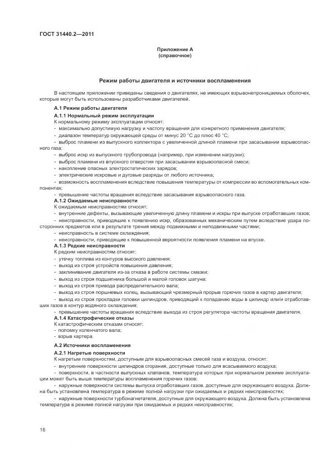 ГОСТ 31440.2-2011, страница 22