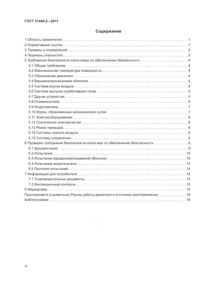ГОСТ 31440.2-2011, страница 4