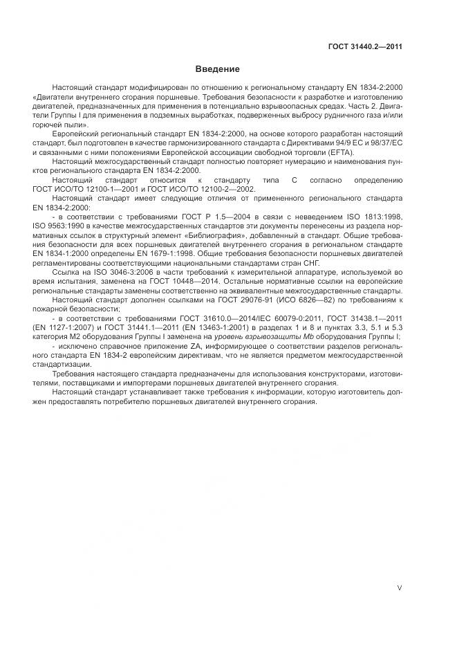 ГОСТ 31440.2-2011, страница 5