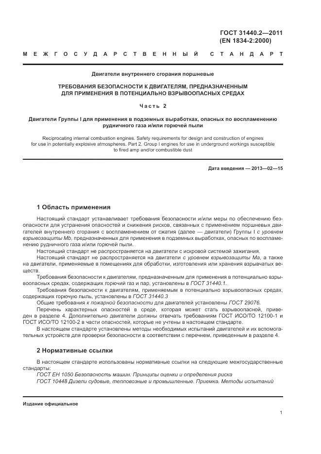 ГОСТ 31440.2-2011, страница 7