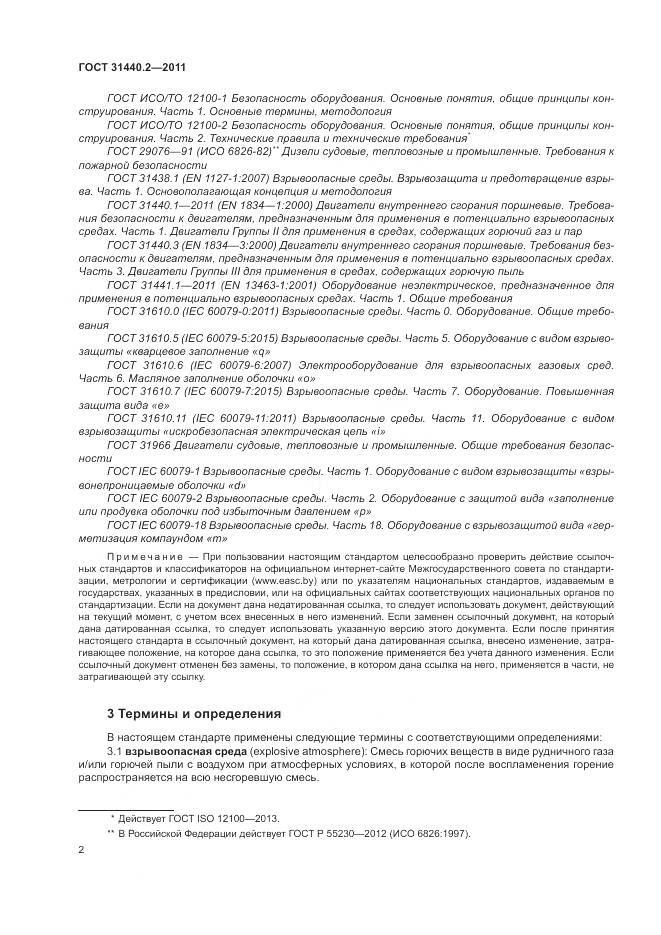 ГОСТ 31440.2-2011, страница 8