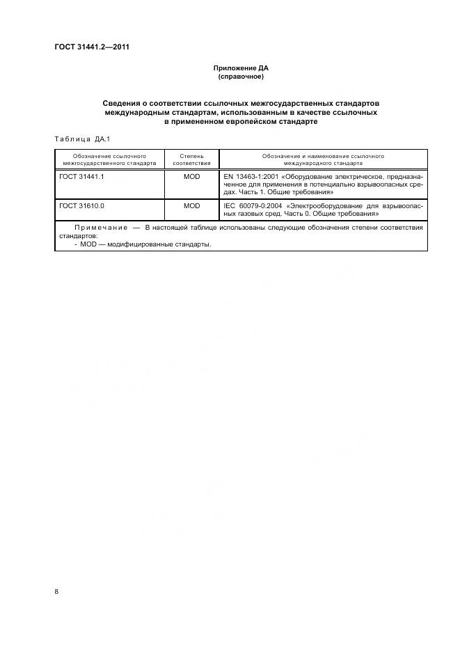 ГОСТ 31441.2-2011, страница 14