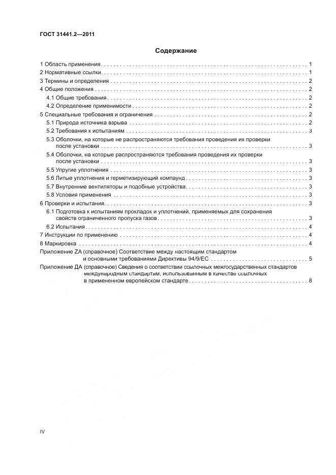 ГОСТ 31441.2-2011, страница 4