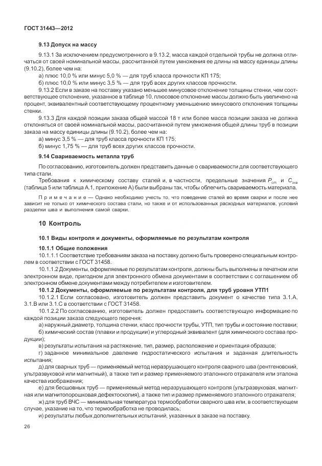 ГОСТ 31443-2012, страница 32