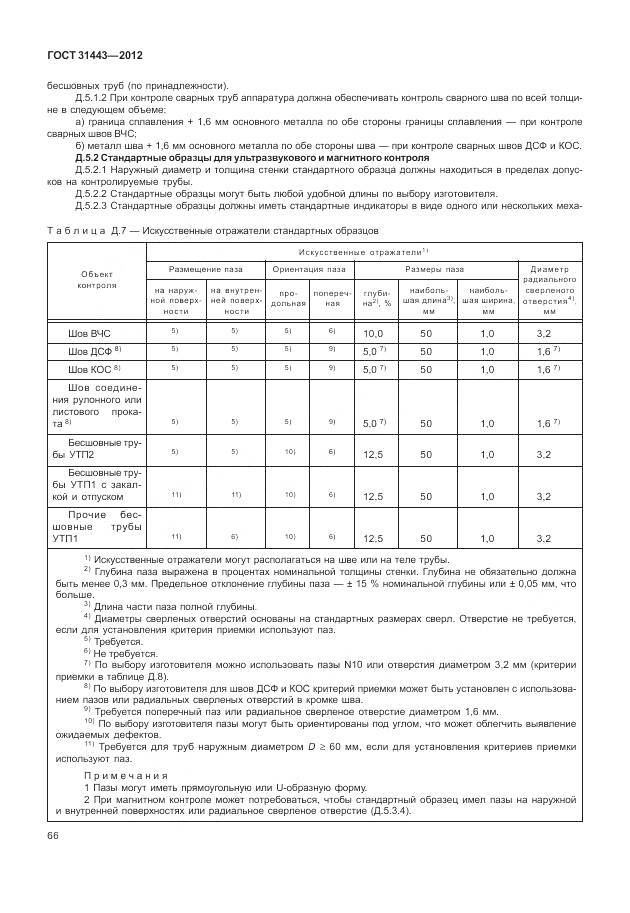 ГОСТ 31443-2012, страница 72