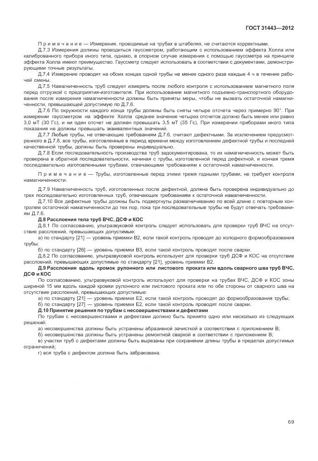 ГОСТ 31443-2012, страница 75