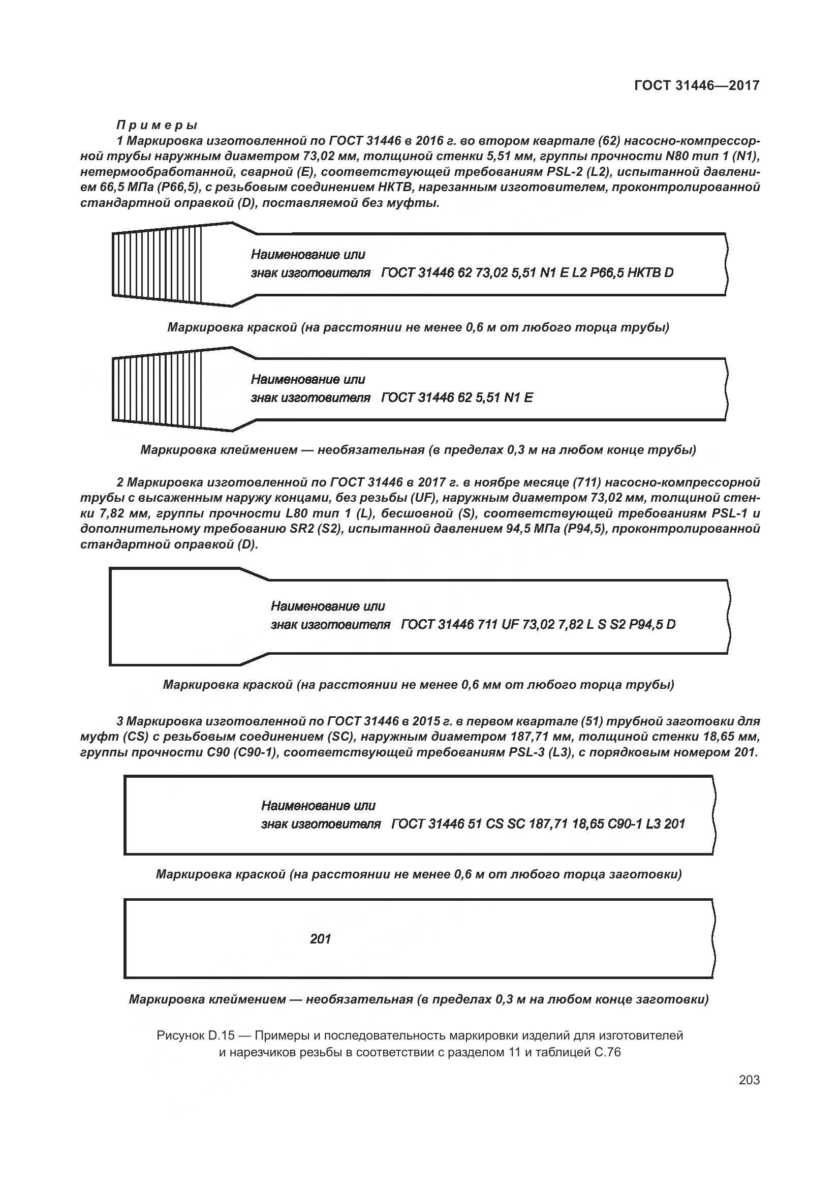 ГОСТ 31446-2017, страница 215