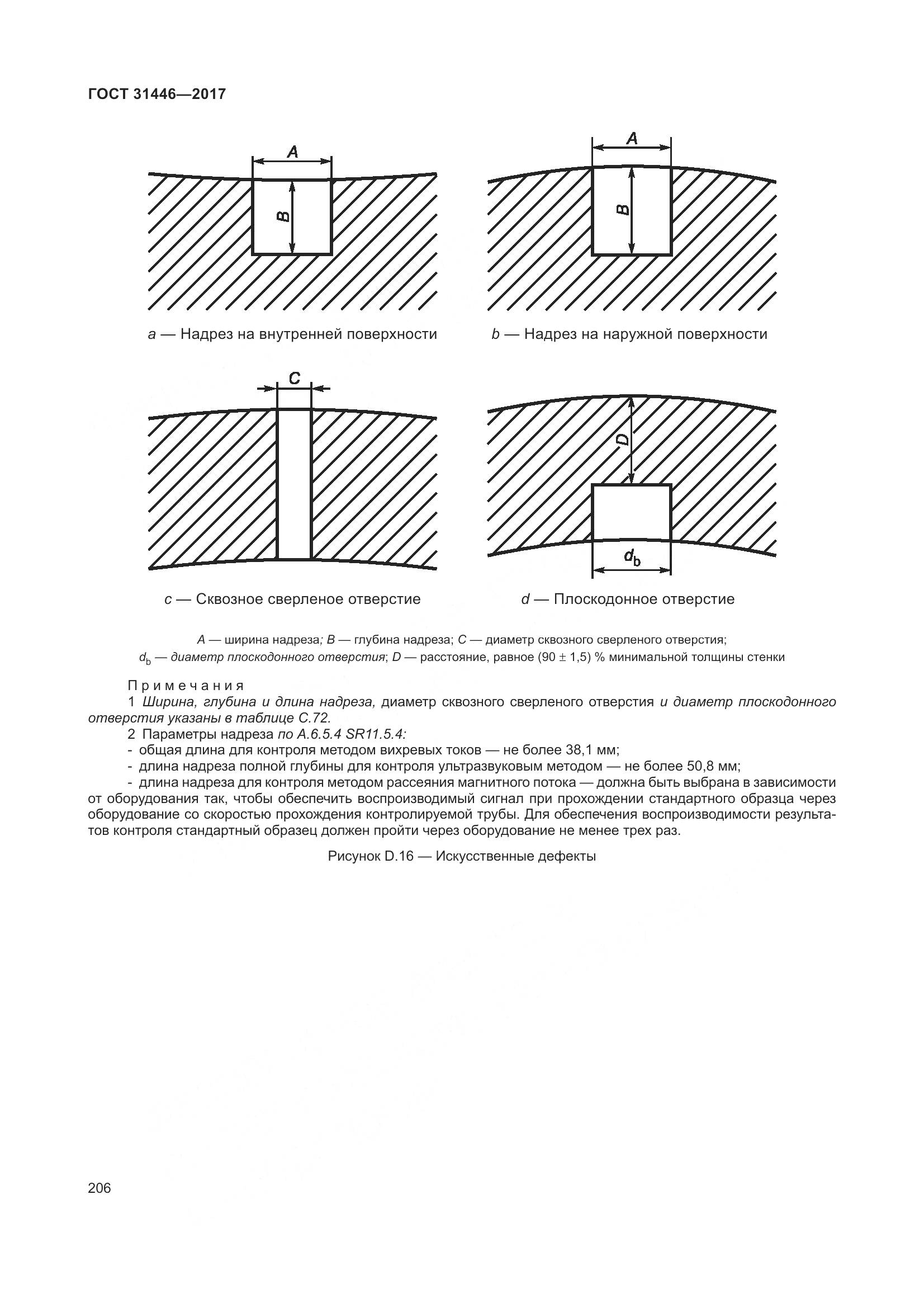 ГОСТ 31446-2017, страница 218