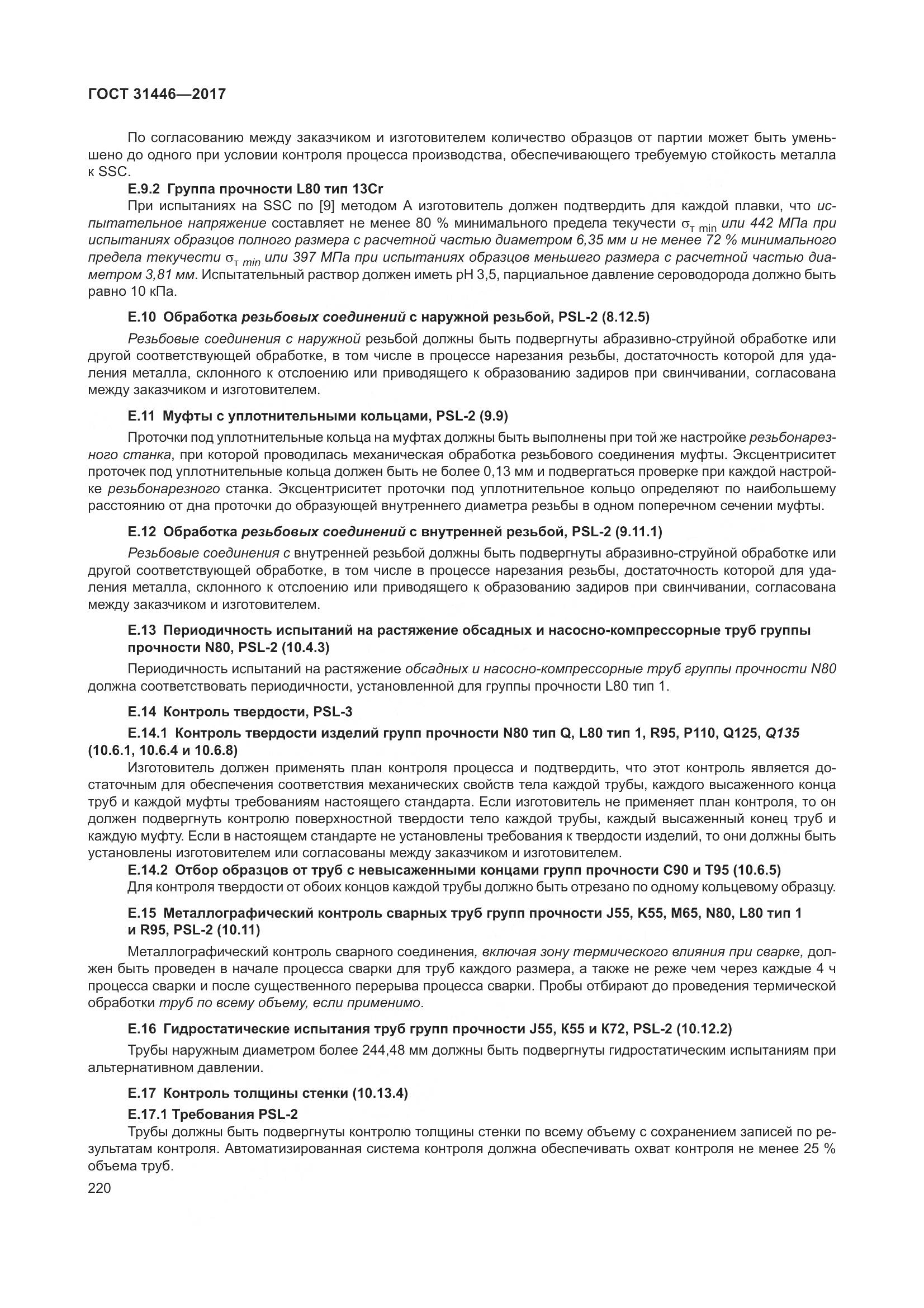 ГОСТ 31446-2017, страница 232