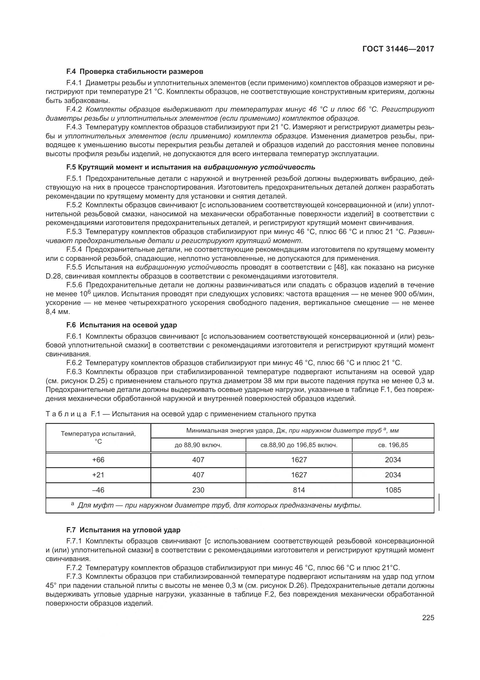 ГОСТ 31446-2017, страница 237