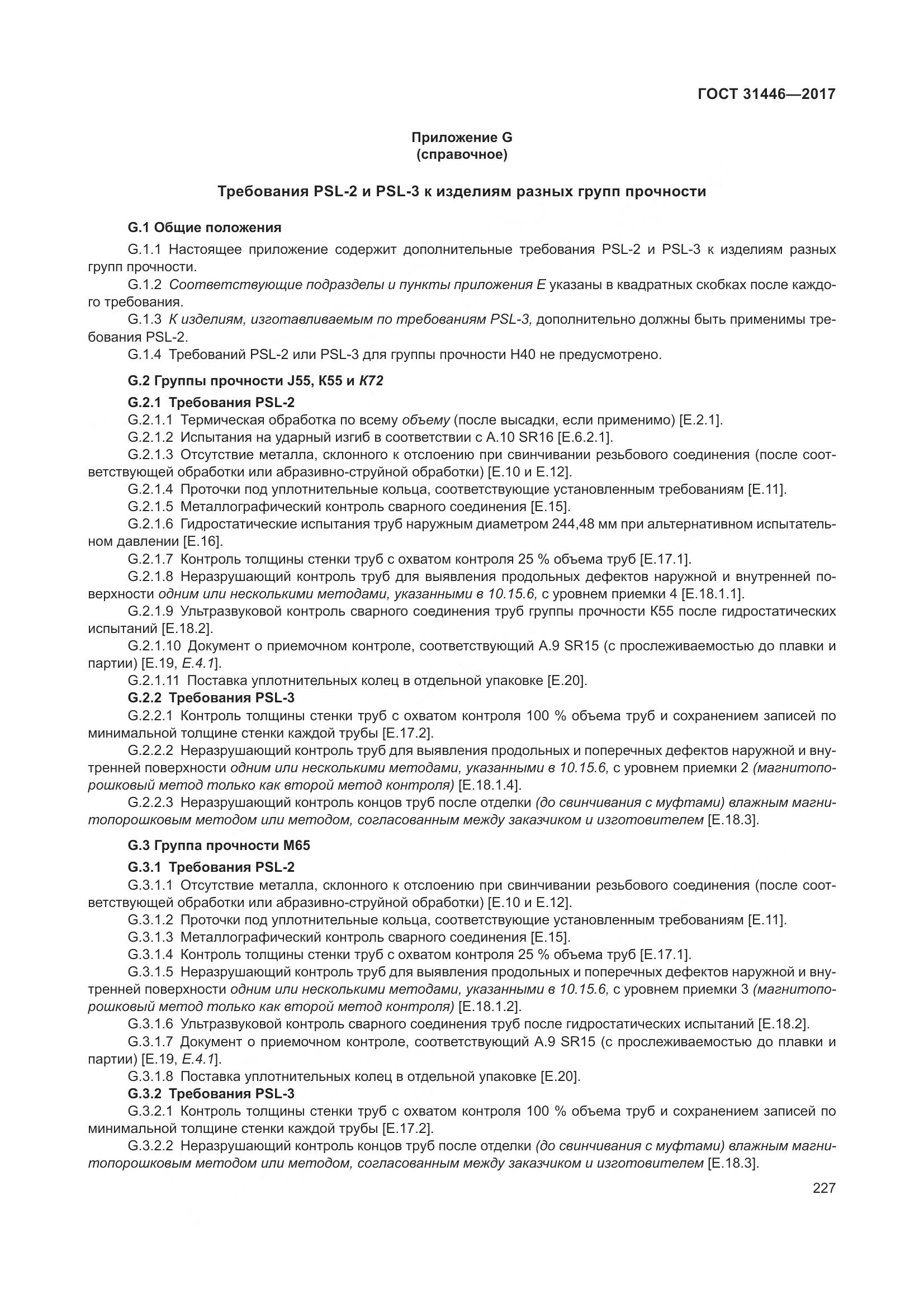 ГОСТ 31446-2017, страница 239
