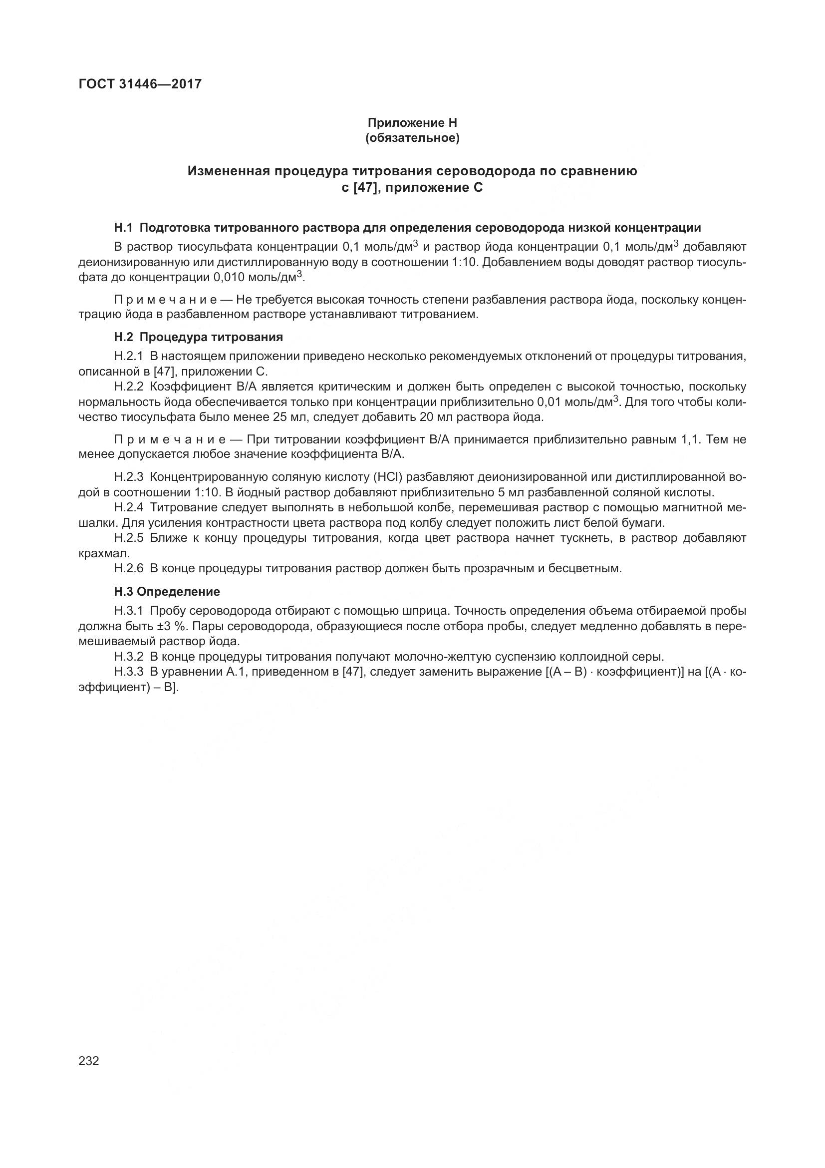 ГОСТ 31446-2017, страница 244