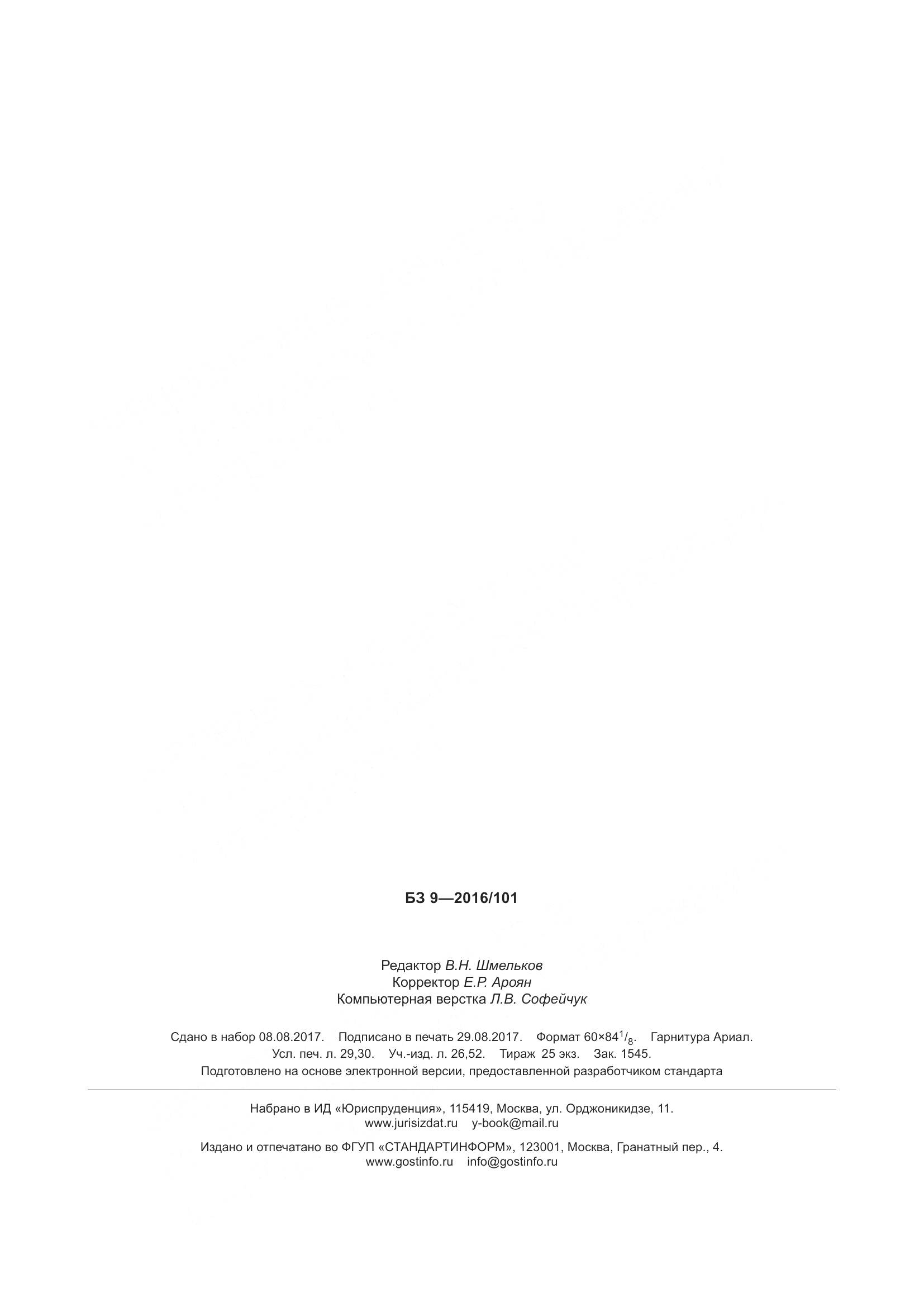 ГОСТ 31446-2017, страница 257