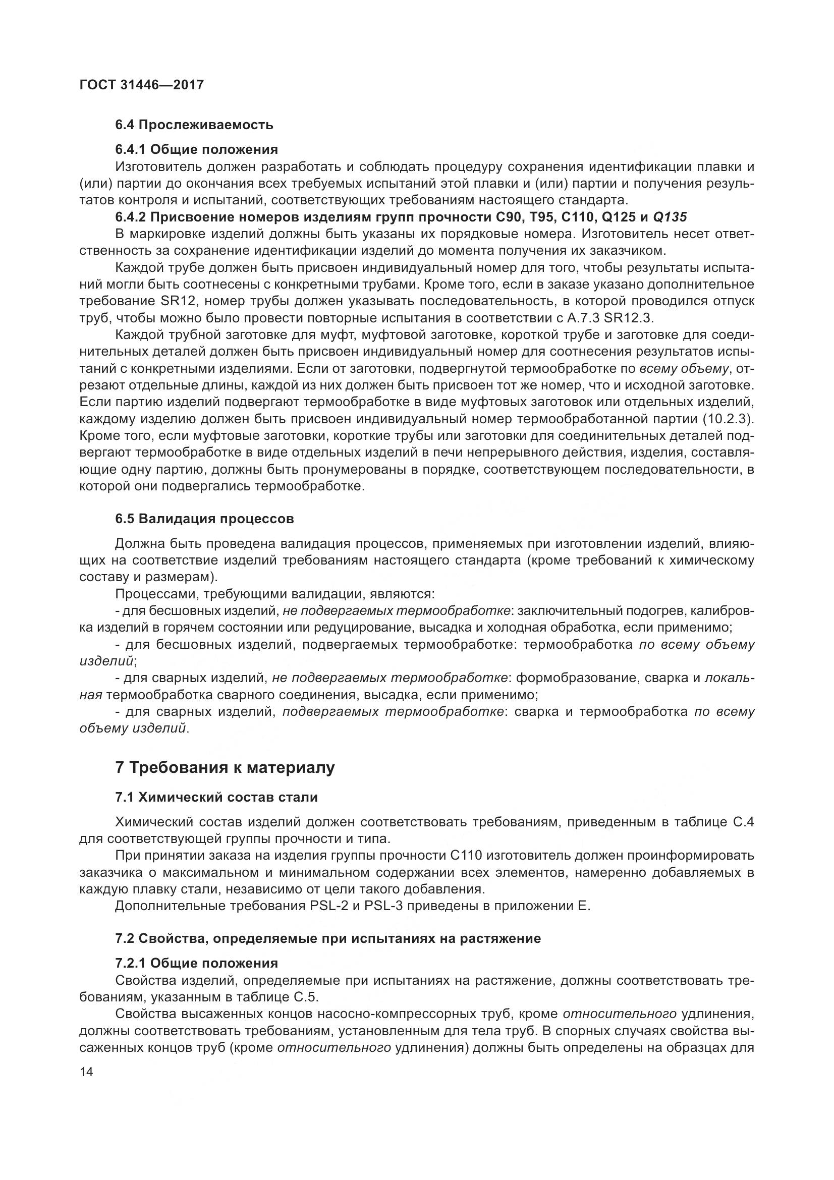 ГОСТ 31446-2017, страница 26