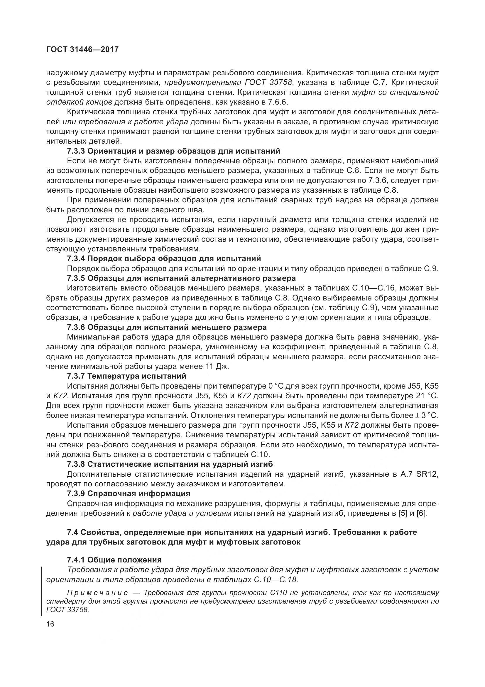 ГОСТ 31446-2017, страница 28