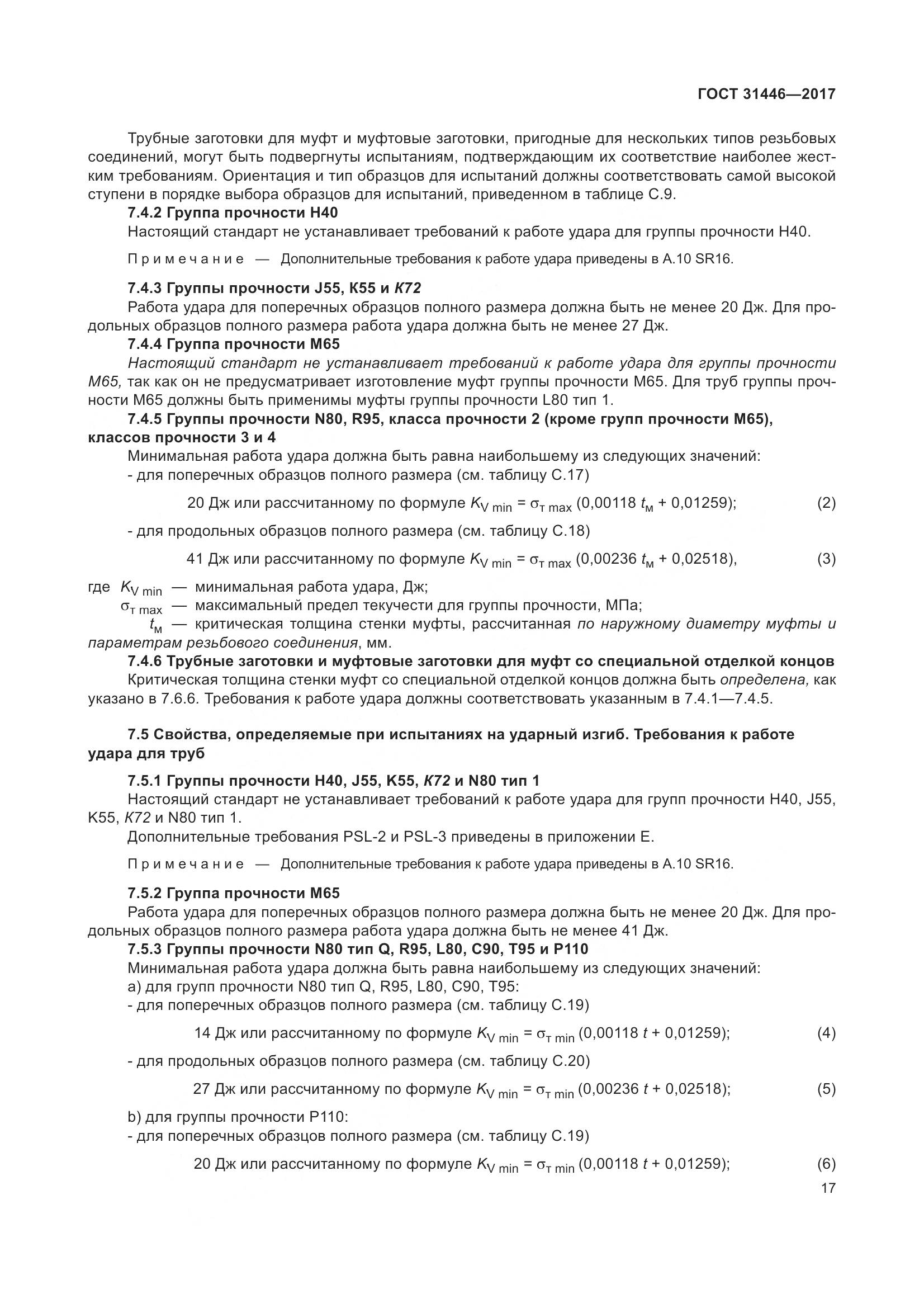 ГОСТ 31446-2017, страница 29