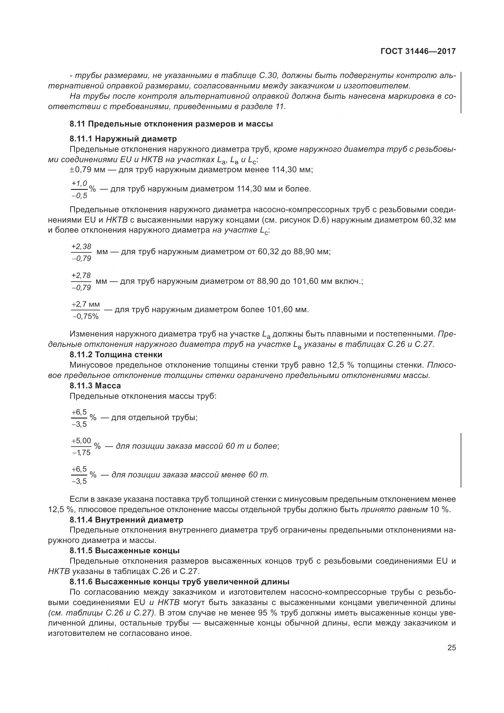 ГОСТ 31446-2017, страница 37