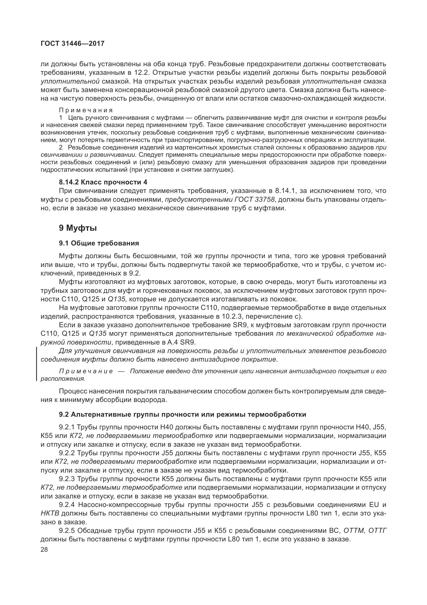 ГОСТ 31446-2017, страница 40