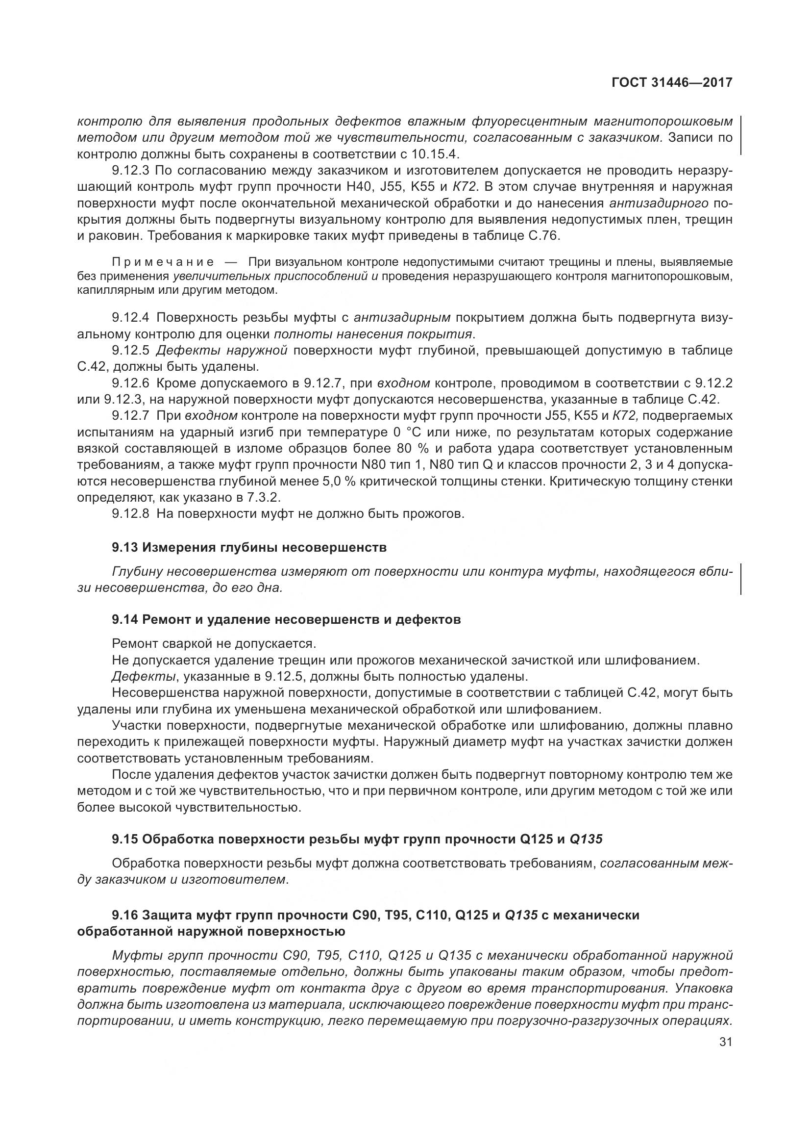 ГОСТ 31446-2017, страница 43