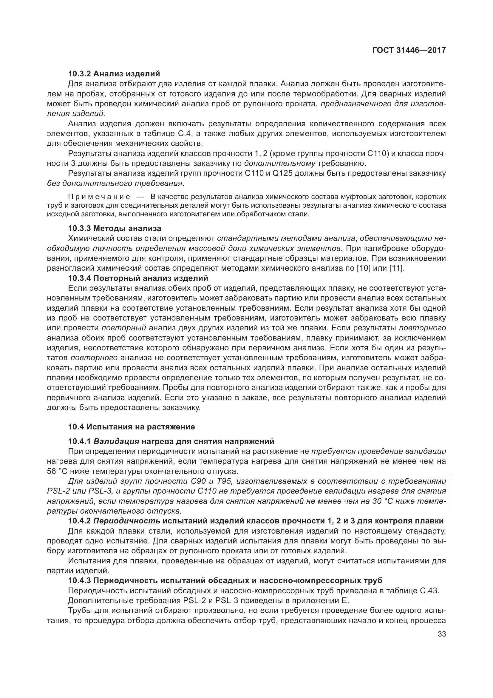 ГОСТ 31446-2017, страница 45